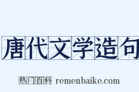 唐代文学造句是什么意思的图片